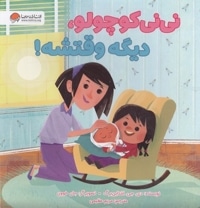 نی نی کوچولو، دیگه وقتشه!